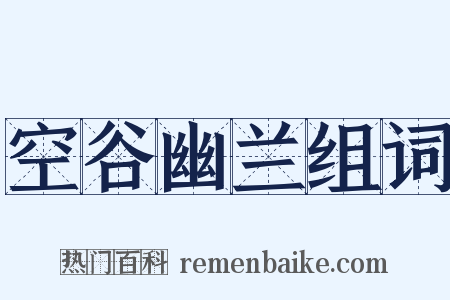 空谷幽兰组词是什么意思的图片